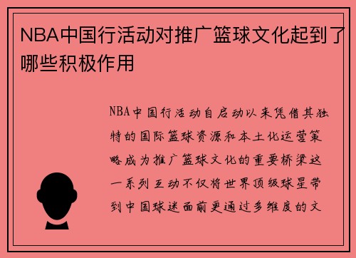 NBA中国行活动对推广篮球文化起到了哪些积极作用