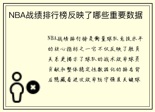 NBA战绩排行榜反映了哪些重要数据