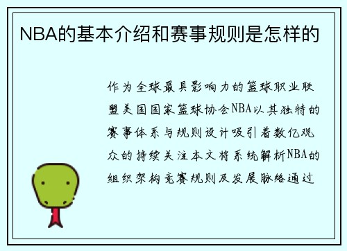 NBA的基本介绍和赛事规则是怎样的