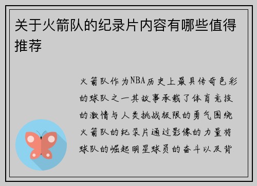 关于火箭队的纪录片内容有哪些值得推荐