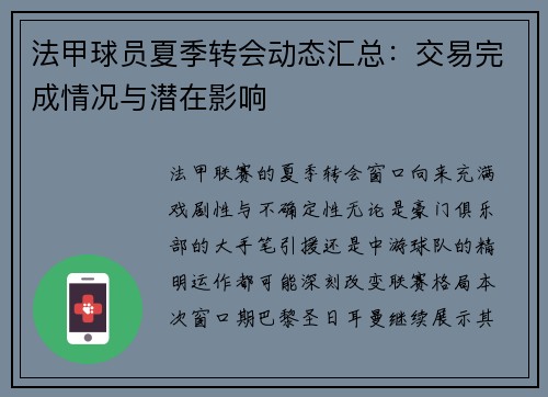 法甲球员夏季转会动态汇总：交易完成情况与潜在影响