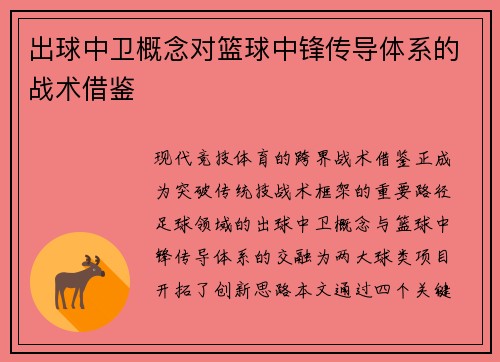 出球中卫概念对篮球中锋传导体系的战术借鉴