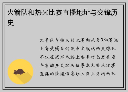 火箭队和热火比赛直播地址与交锋历史