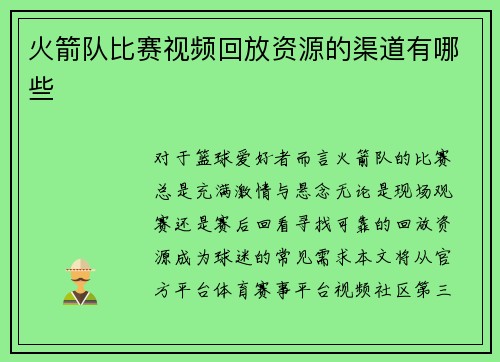 火箭队比赛视频回放资源的渠道有哪些
