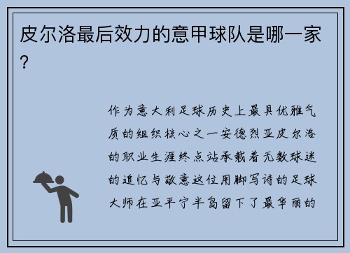 皮尔洛最后效力的意甲球队是哪一家？