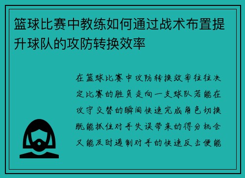 篮球比赛中教练如何通过战术布置提升球队的攻防转换效率