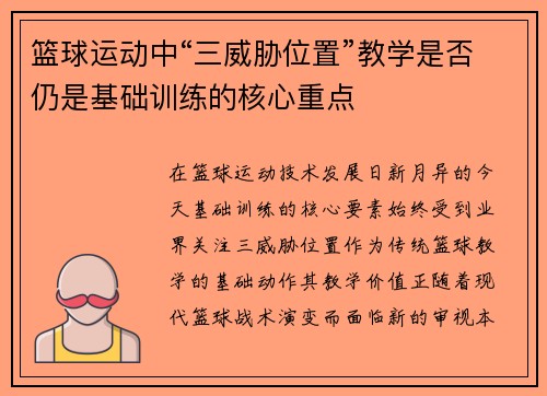 篮球运动中“三威胁位置”教学是否仍是基础训练的核心重点