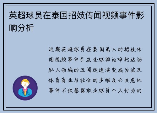 英超球员在泰国招妓传闻视频事件影响分析