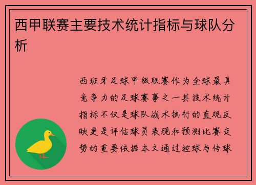 西甲联赛主要技术统计指标与球队分析